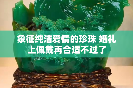 象征純潔愛情的珍珠 婚禮上佩戴再合適不過了