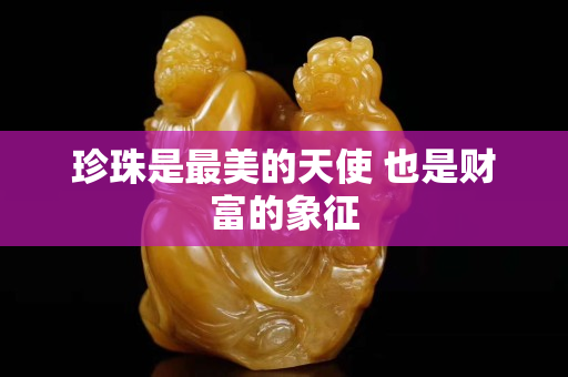 珍珠是最美的天使 也是財富的象征