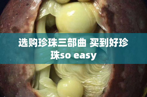 選購珍珠三部曲 買到好珍珠so easy
