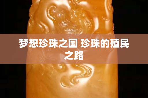 夢想珍珠之國 珍珠的殖民之路