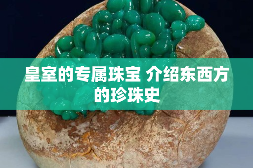 皇室的專屬珠寶 介紹東西方的珍珠史