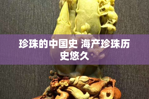 珍珠的中國史 海產珍珠歷史悠久