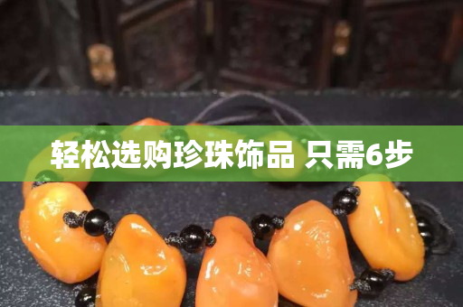 輕松選購(gòu)珍珠飾品 只需6步