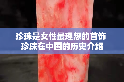 珍珠是女性最理想的首飾 珍珠在中國(guó)的歷史介紹