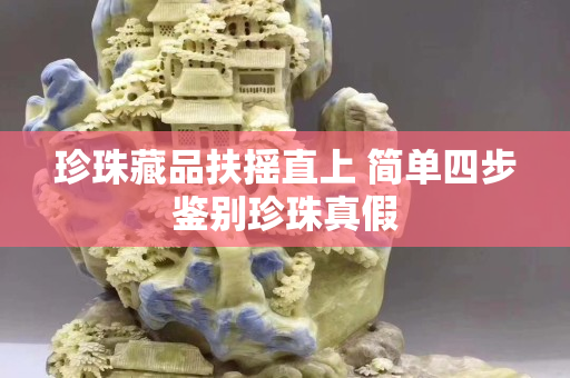 珍珠藏品扶搖直上 簡單四步鑒別珍珠真假