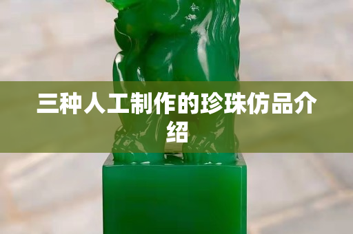 三種人工制作的珍珠仿品介紹