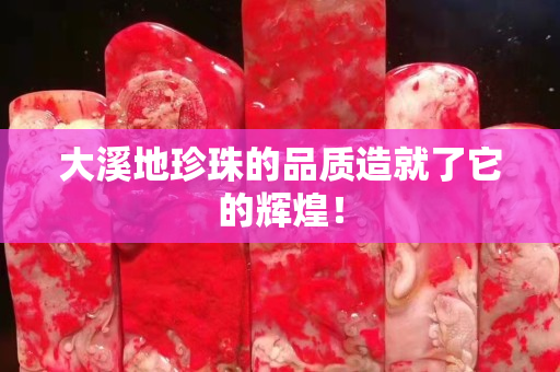 大溪地珍珠的品質造就了它的輝煌！
