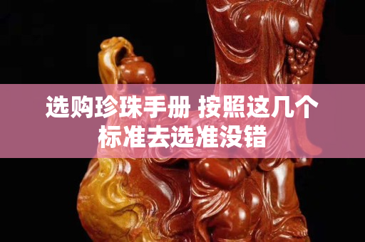 選購珍珠手冊 按照這幾個標準去選準沒錯