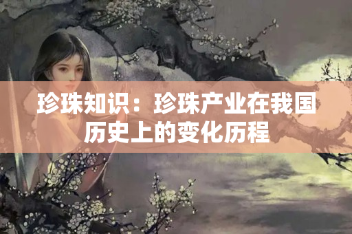 珍珠知識：珍珠產業在我國歷史上的變化歷程