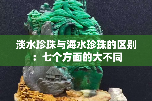 淡水珍珠與海水珍珠的區別：七個方面的大不同