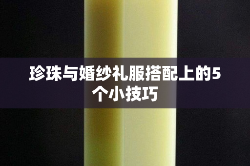 珍珠與婚紗禮服搭配上的5個小技巧