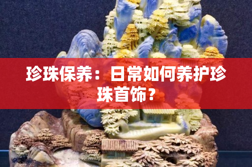 珍珠保養：日常如何養護珍珠首飾？