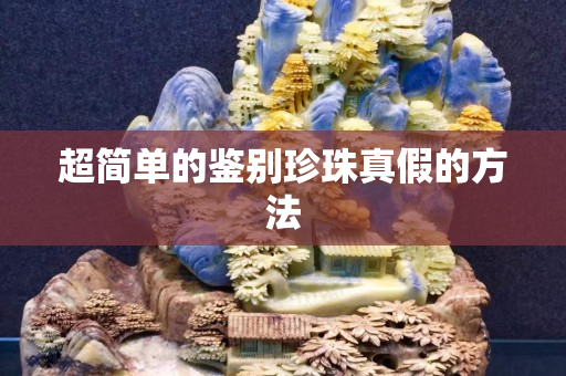 超簡單的鑒別珍珠真假的方法