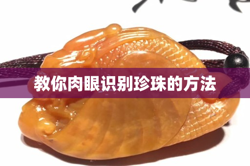 教你肉眼識(shí)別珍珠的方法