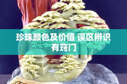 珍珠顏色及價值 誤區(qū)辨識有竅門