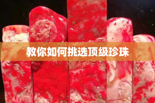 教你如何挑選頂級珍珠