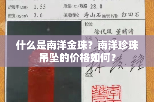 什么是南洋金珠？南洋珍珠吊墜的價(jià)格如何？