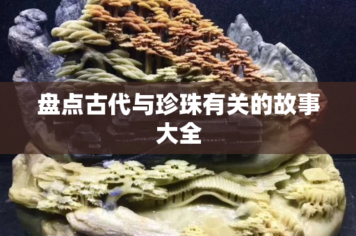 盤點古代與珍珠有關的故事大全