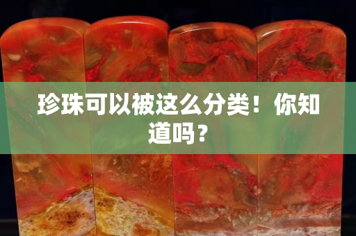 珍珠可以被這么分類！你知道嗎？