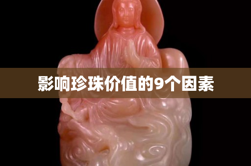 影響珍珠價(jià)值的9個(gè)因素