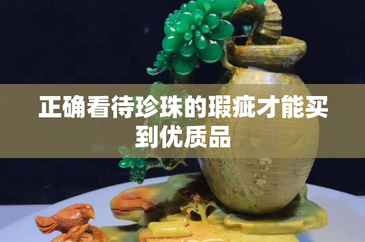正確看待珍珠的瑕疵才能買到優(yōu)質(zhì)品