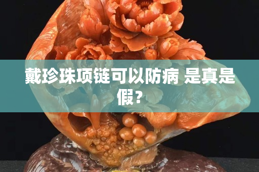 戴珍珠項鏈可以防病 是真是假？