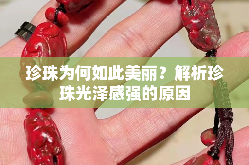 珍珠為何如此美麗？解析珍珠光澤感強的原因