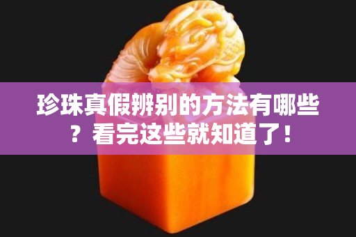 珍珠真假辨別的方法有哪些？看完這些就知道了！