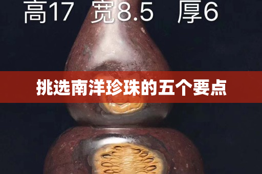 挑選南洋珍珠的五個要點
