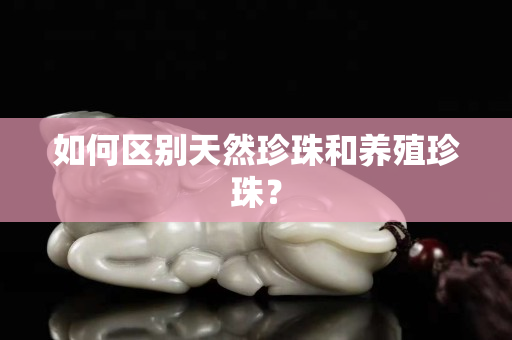 如何區別天然珍珠和養殖珍珠？