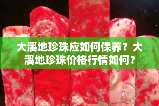 大溪地珍珠應如何保養？大溪地珍珠價格行情如何？