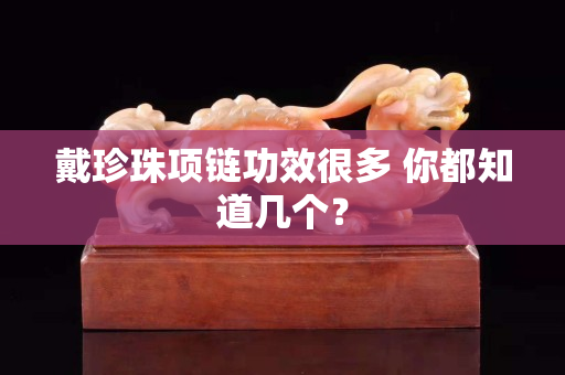 戴珍珠項鏈功效很多 你都知道幾個？