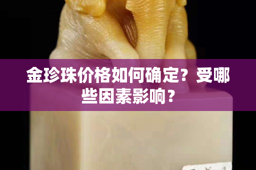 金珍珠價(jià)格如何確定？受哪些因素影響？