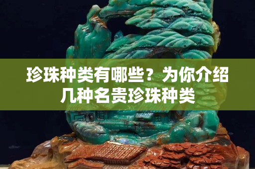 珍珠種類有哪些？為你介紹幾種名貴珍珠種類