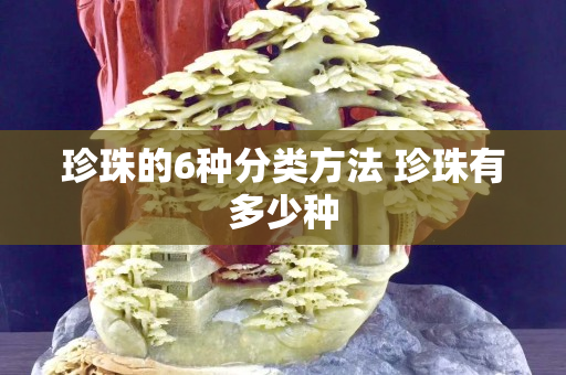 珍珠的6種分類方法 珍珠有多少種