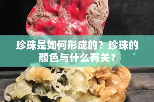 珍珠是如何形成的？珍珠的顏色與什么有關？