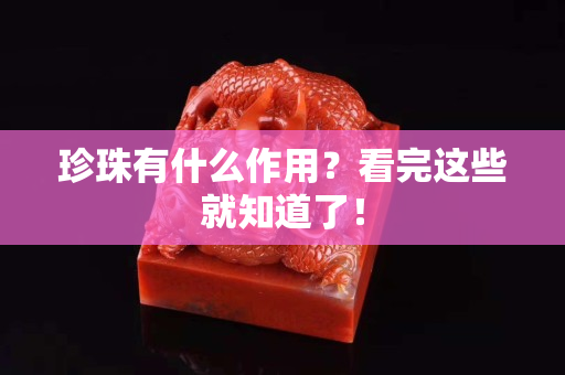珍珠有什么作用？看完這些就知道了！