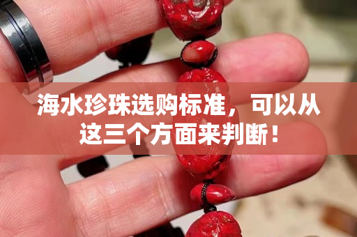 海水珍珠選購標準，可以從這三個方面來判斷！