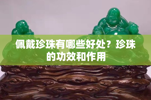佩戴珍珠有哪些好處？珍珠的功效和作用
