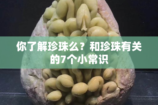 你了解珍珠么？和珍珠有關的7個小常識