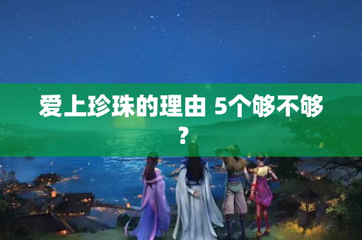愛上珍珠的理由 5個夠不夠？