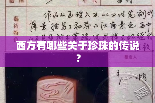 西方有哪些關于珍珠的傳說？