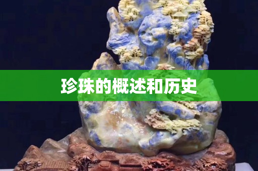 珍珠的概述和歷史