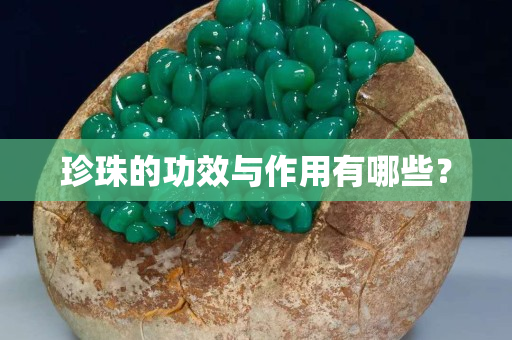 珍珠的功效與作用有哪些？