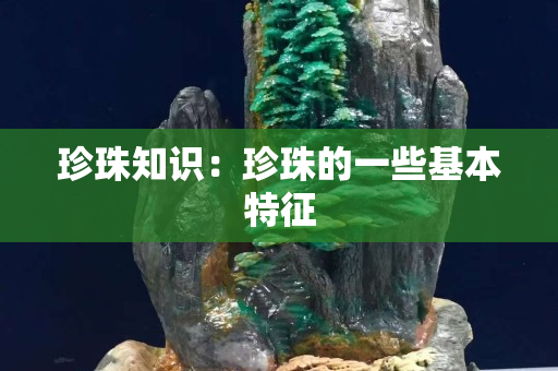 珍珠知識：珍珠的一些基本特征