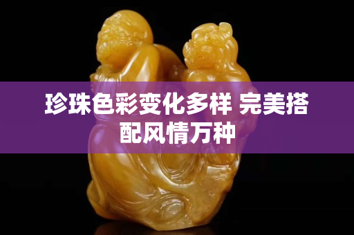 珍珠色彩變化多樣 完美搭配風情萬種