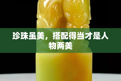 珍珠雖美，搭配得當才是人物兩美