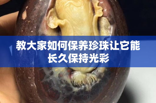 教大家如何保養珍珠讓它能長久保持光彩