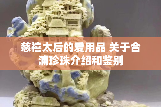 慈禧太后的愛用品 關(guān)于合浦珍珠介紹和鑒別