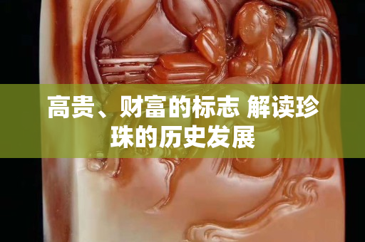 高貴、財富的標志 解讀珍珠的歷史發(fā)展